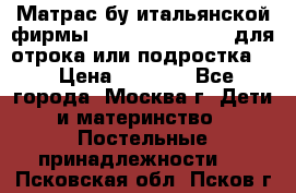 Матрас бу итальянской фирмы magnifiex merinos для отрока или подростка   › Цена ­ 4 000 - Все города, Москва г. Дети и материнство » Постельные принадлежности   . Псковская обл.,Псков г.